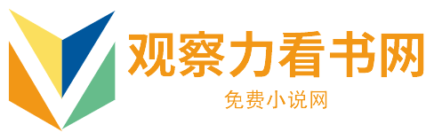 觀察力看書網